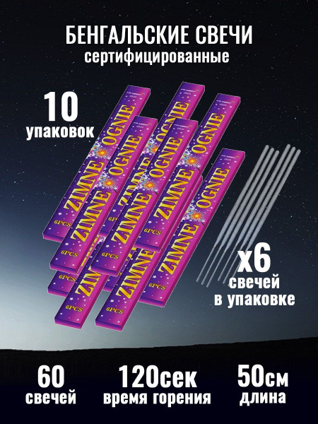 Бенгальские Огни 0920 длина 50см, 120 секунд, 60шт (комплект 10 ...