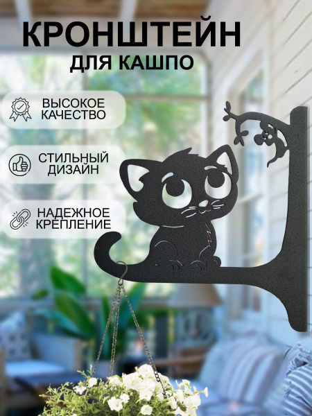 Держатель для кашпо металлический, Котик и мышка, Подвесная - купить по ...