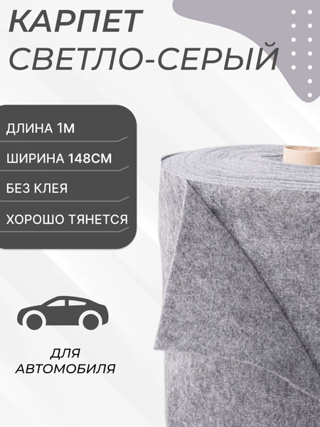Карпет без клея, светло-серый автомобильный материал, 148см*100см ...