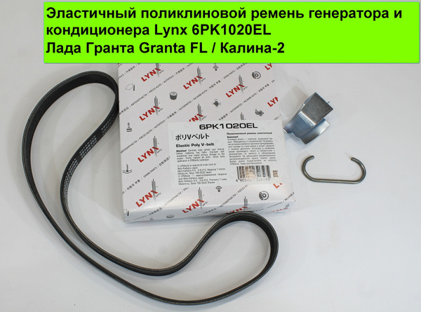 Ремень генератора и кондиционера эластичный Lynx 6PK1020EL Лада Гранта ...