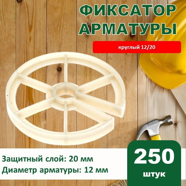 Фиксатор арматуры круглый 12/20 мм 250 шт, кольцо - купить с доставкой ...