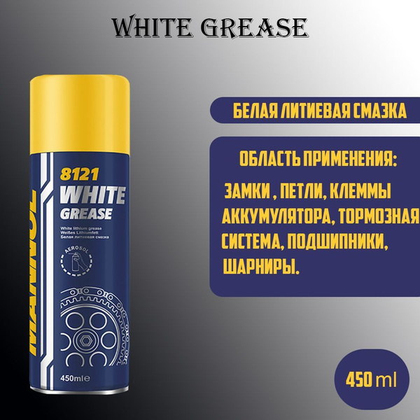 MANNOL Смазка литиевая белая White Grease 8121 450мл - купить в ...