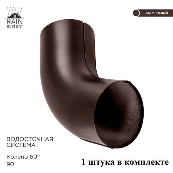 Колено трубы металлическое водосточной системы RAIN SYSTEM, цвет 8017 ...