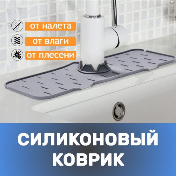 Силиконовый коврик для раковины на смеситель, коврик от брызг в ...