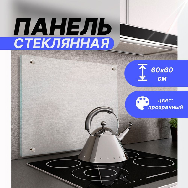 Защитный экран 600х600х4 мм для плиты, для кухни. Кухонный фартук на ...