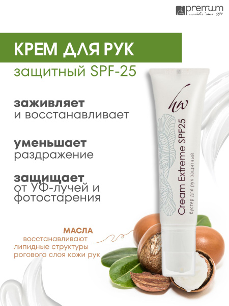 Premium Крем для рук защитный Cream Extreme SPF25 - купить с доставкой ...