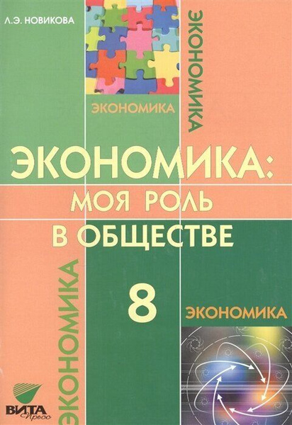 Экономика: моя роль в обществе 8 класс. Учебник. ФГОС. Новикова Л.Э ...