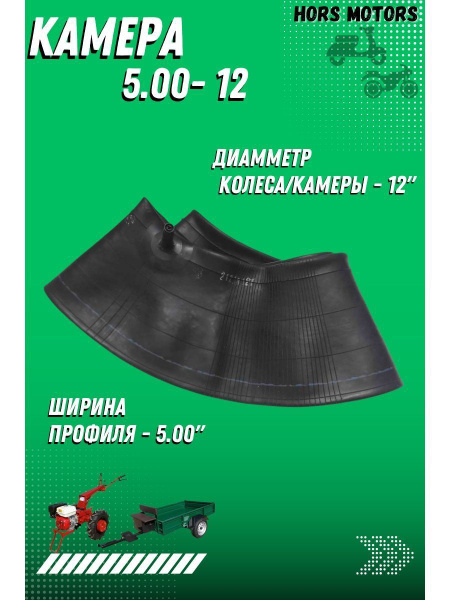 Оснастка для садовой техники Камера 5,00-12 (для мотоблока ...