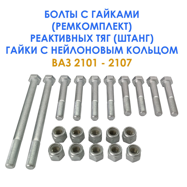 Болты реактивных тяг (штанг) для ВАЗ 2101-2107 (с гайками) - купить по ...