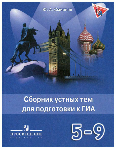5 -9 класс. Английский язык. Сборник устных тем для подготовки к ОГЭ ...