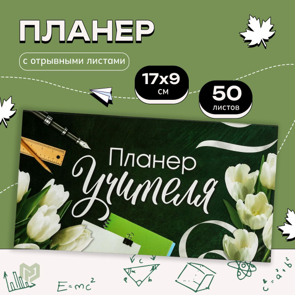 Планер с отрывными листами "Планер Учителя" - купить с доставкой по ...