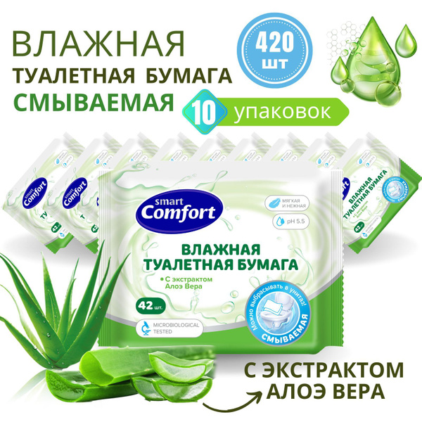 Влажная туалетная бумага смываемая 10 уп. х 42 шт Smart Comfort с Алоэ ...