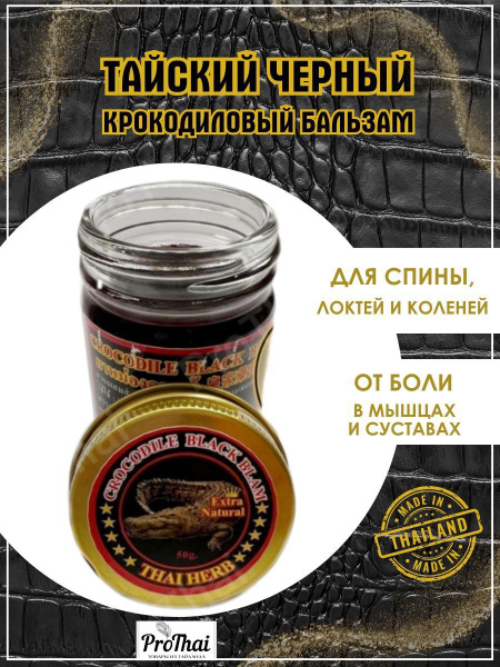 Чёрный бальзам Royal Thai Herb при остеохондрозе, артрите, радикулите ...