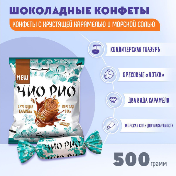 Конфеты Чио-рио с хрустящей карамелью и морской солью 500 гр КДВ ...