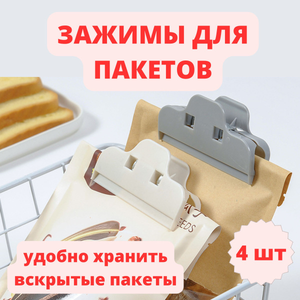 Зажимы для пакетов, 4шт - купить с доставкой по выгодным ценам в ...