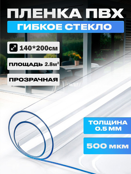Пленка ПВХ, мягкое окно, прозрачное гибкое стекло на отрез, толщина 0,5 ...