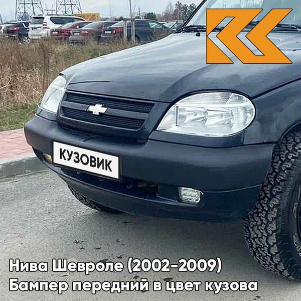 Бампер передний в цвет кузова Нива Шевроле 606 - МЛЕЧНЫЙ ПУТЬ - Чёрный ...