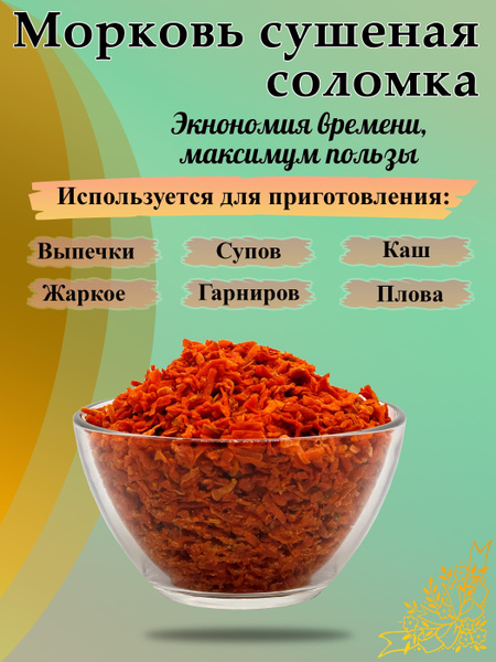 Морковь сушеная соломка, 200 гр. - купить с доставкой по выгодным ценам ...