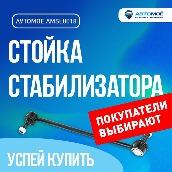 Характеристики Стойка стабилизатора переднего AMSL0018 для Ford ...