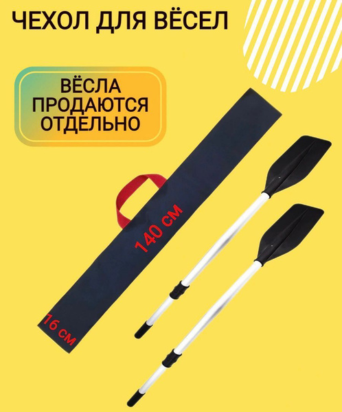 Чехол для лодки чехол для весел. - купить по низким ценам в интернет ...