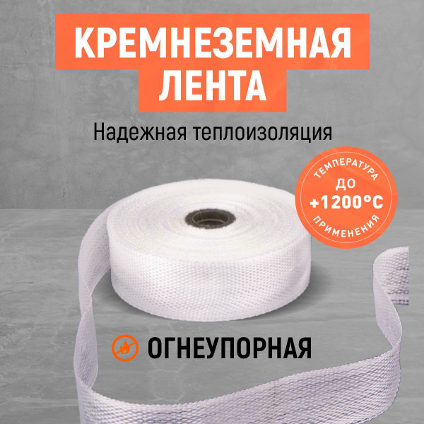 2 м*35 мм. Кремнеземная лента. Термолента. купить по доступной цене с ...