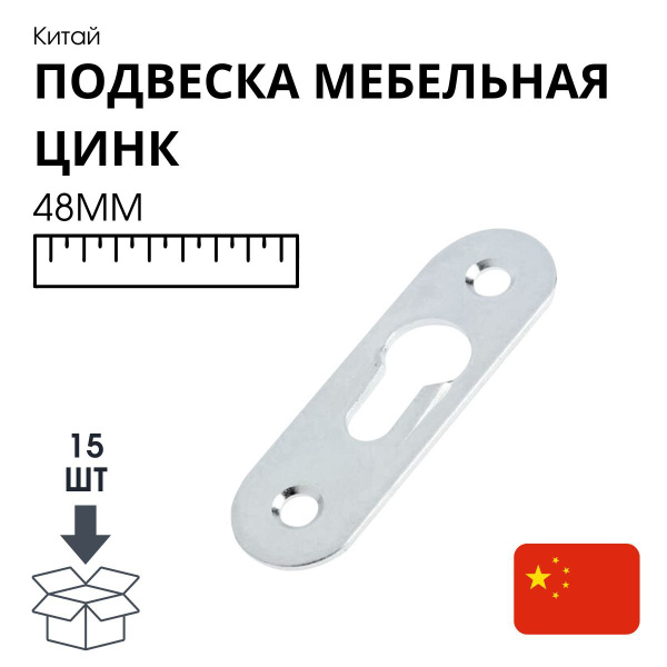 Подвеска мебельная 48 мм