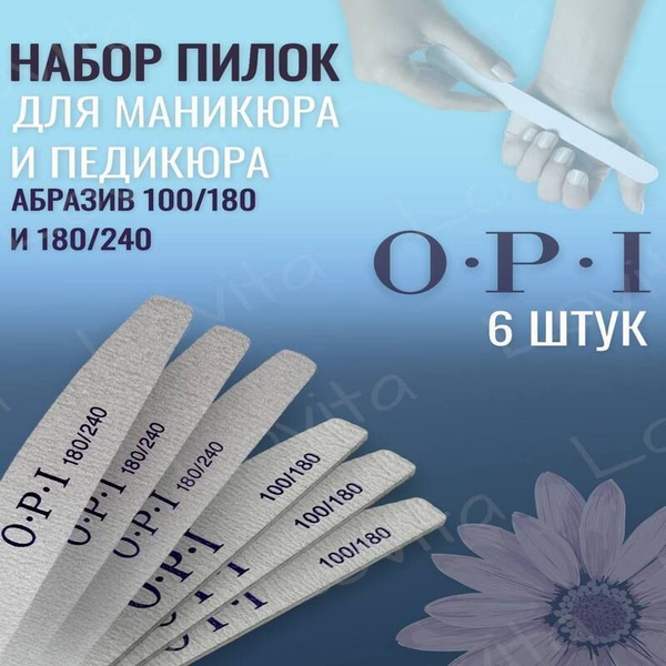 Пилки для ногтей маникюра 6 шт профессиональные Opi 100/180 и 180/240 ...
