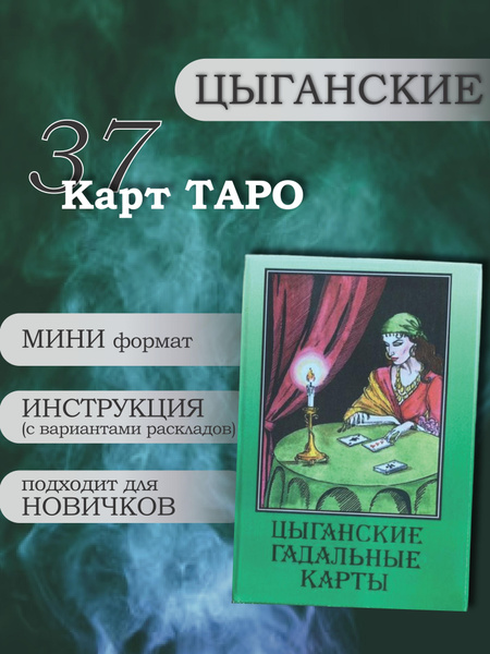 Карты ТАРО для начинающих, для гадания "Цыганские" 37 карт - купить с ...