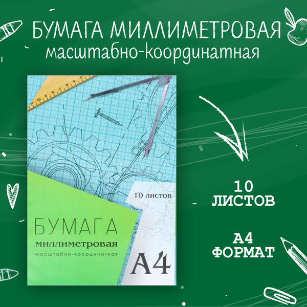 Бумага масштабно-координатная А4 10 листов Calligrata, голубая сетка ...
