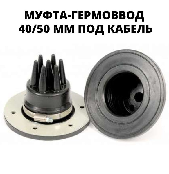 Муфта-гермоввод для труб Гермо-С, 40/50 мм (под кабель) купить на OZON ...