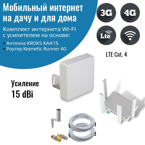 Роутер 3G/4G-WiFi Keenetic Runner 4G с уличной антенной КАА15-1700 ...