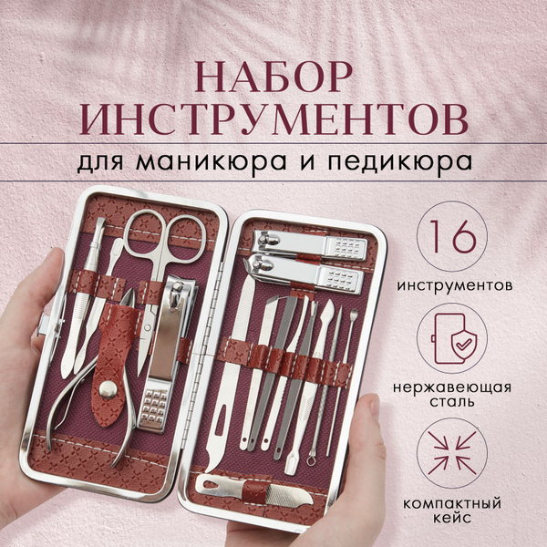 Набор для маникюра и педикюра женский / Маникюрный набор мужской, 16 ...