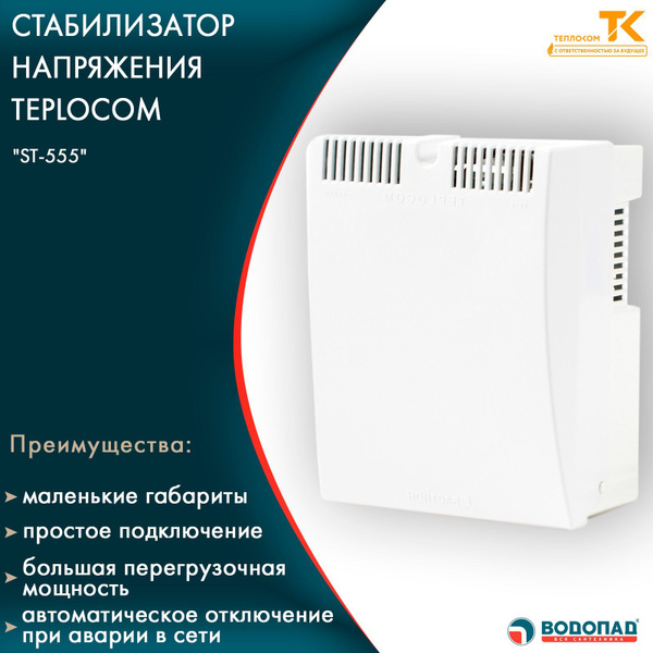 Стабилизатор напряжения 220в для котлов TEPLOCOM ST-555 купить по ...