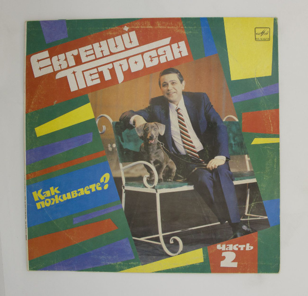 Виниловая пластинка Евгений Петросян - Как Поживаете? Часть 2, LP, EX ...