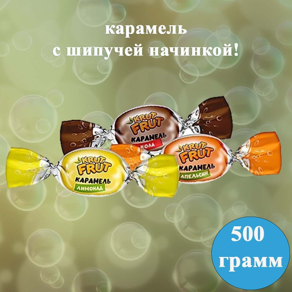 Карамель KrutFrut /Крут Фрут/ с шипучей начинкой кола, апельсин, лимон ...