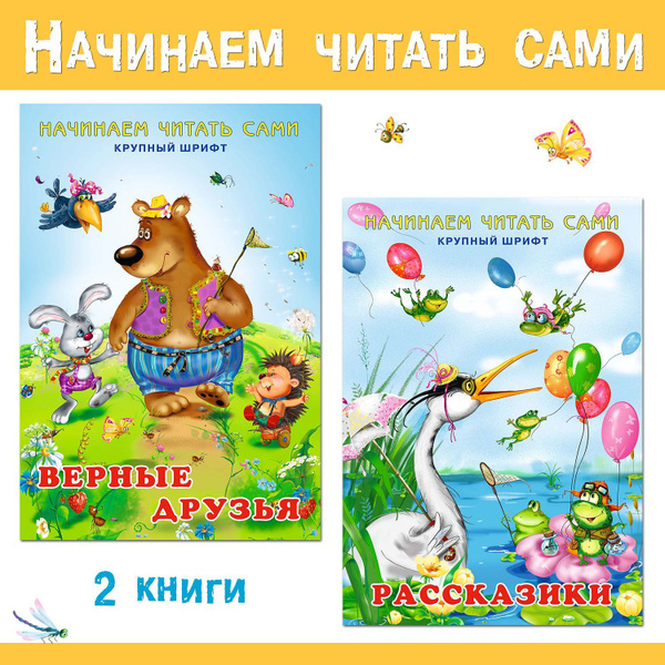 Сборник сказок - историй для детей НАЧИНАЕМ ЧИТАТЬ САМИ. Книги для ...