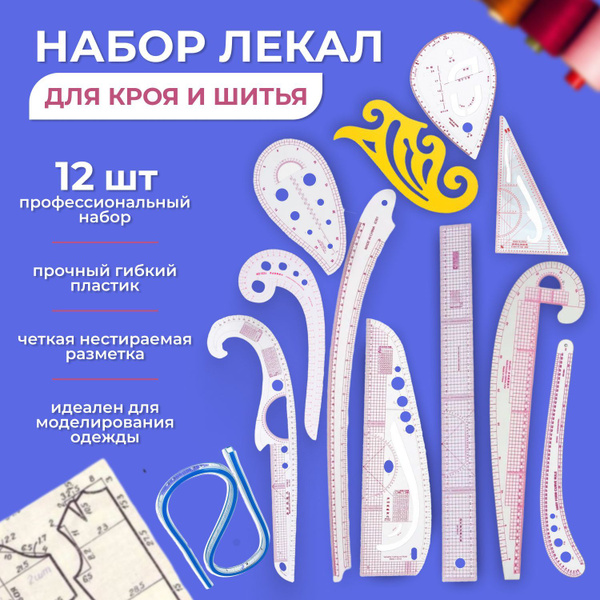 Лекало портновское, набор лекал 12 предметов купить на OZON по низкой ...