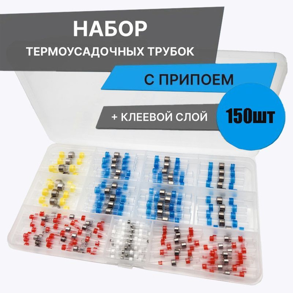 Термоусадка для проводов с припоем и клеевым слоем 150 шт. Набор ...