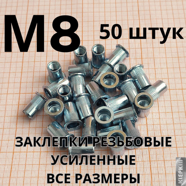 Заклепка резьбовая М8, 50 штук в наборе, сталь - купить с доставкой по ...
