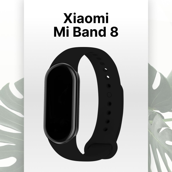 Силиконовый ремешок для фитнес браслета Xiaomi Mi Band 8 / Сменный ...