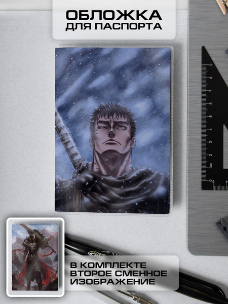 Прозрачная обложка на паспорт, документы аниме "Берсерк/Berserk" (Гатс ...