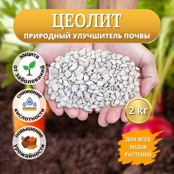 Цеолит для растений и цветов вулканический, улучшитель почвы 2 кг ...