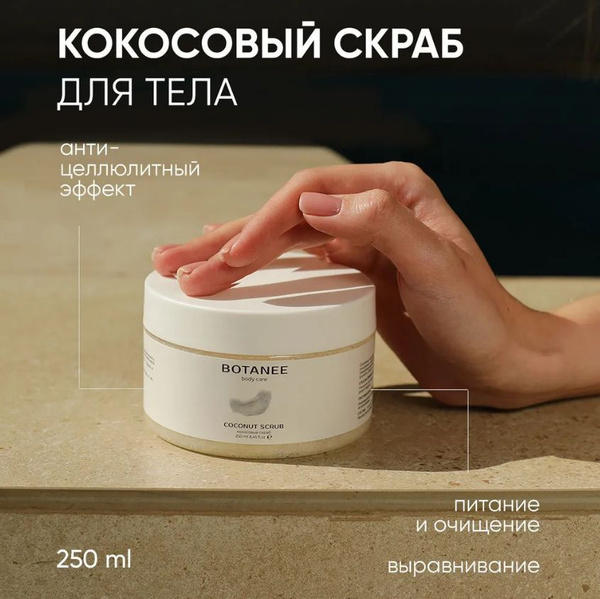 Скраб для тела антицеллюлитный BOTANEE с экстрактом кокоса - купить с ...