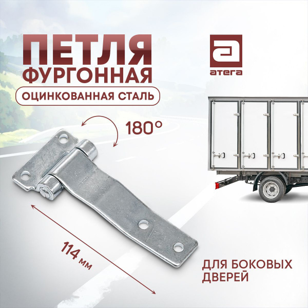 Петля боковой двери фургона 114 мм оцинкованная сталь - купить с ...
