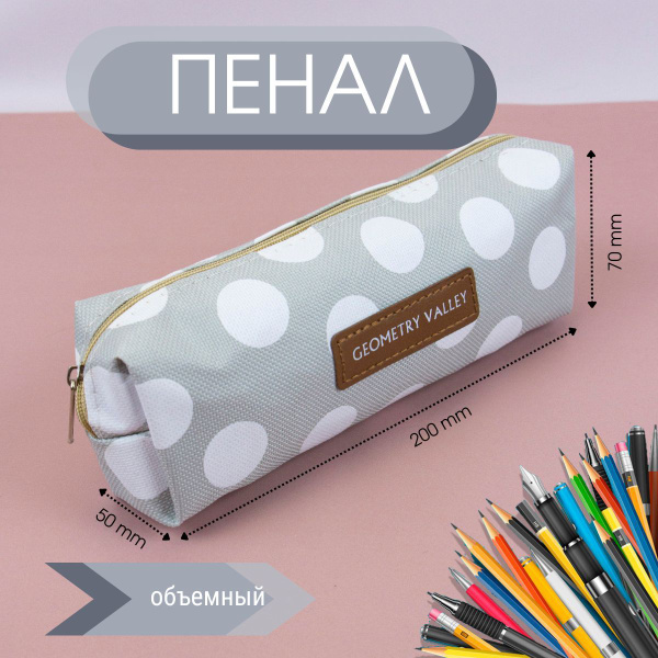 Школьный пенал для офиса Geometry Valley Tube, холщовый пенал ...