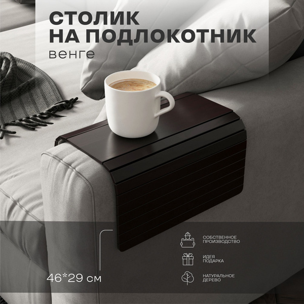 Накладка на подлокотник дивана 46х29х - купить с доставкой по выгодным ...