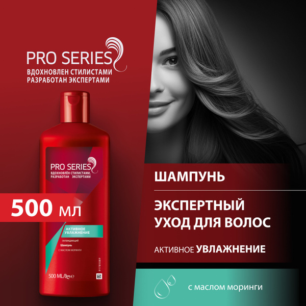 Шампунь для волос Pro Series "Активное увлажнение", 500 мл - купить с ...
