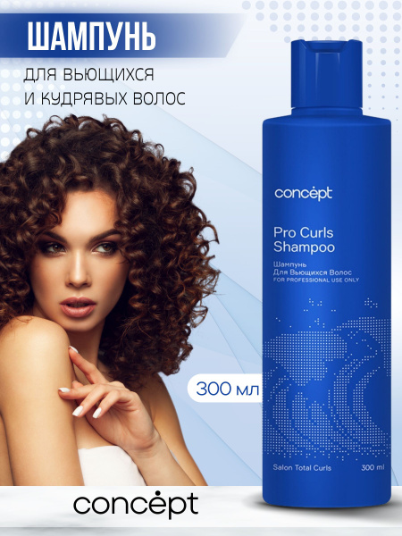 CONCEPT Шампунь для вьющихся и кудрявых волос PRO Curls 300 мл - купить ...