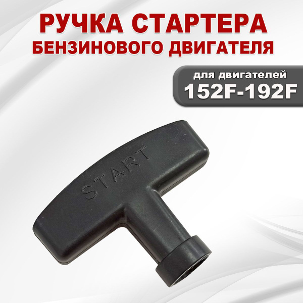 Ручка стартера бензинового двигателя 152F -192F - купить по выгодной ...