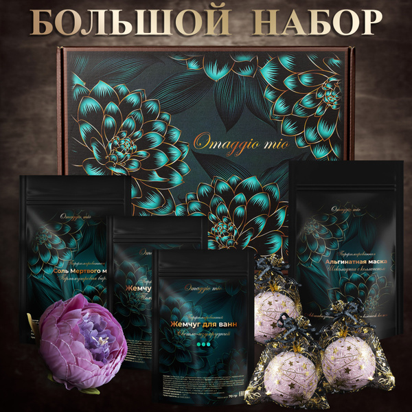 Omaggio mio Подарочный набор для женщин / СПА набор косметики для ухода ...